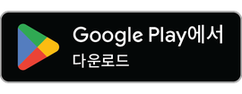Google Play에서 다운로드